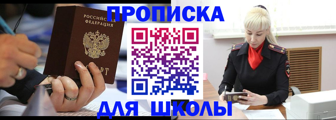 временная регистрация для школы в Новом Уренгое